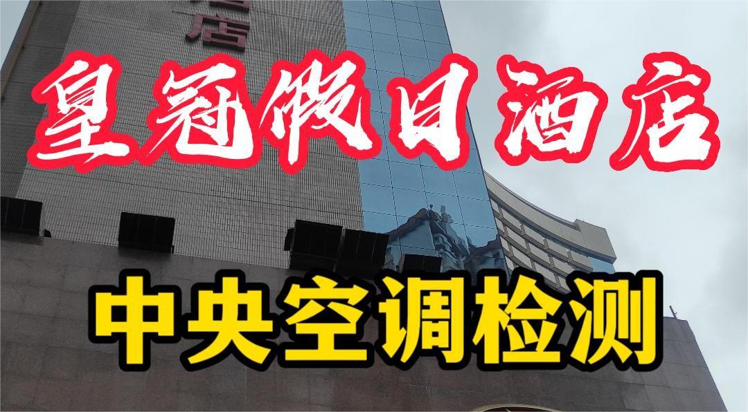 星級(jí)酒店集中空調(diào)通風(fēng)系統(tǒng)衛(wèi)生檢測(cè)報(bào)告怎么做？